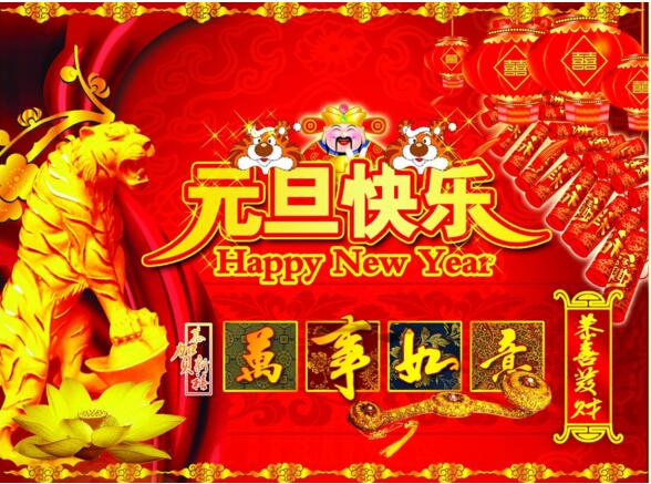 元旦來到，招財進寶？