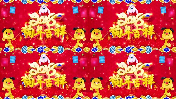 旺狗賀歲，歡樂祥瑞？