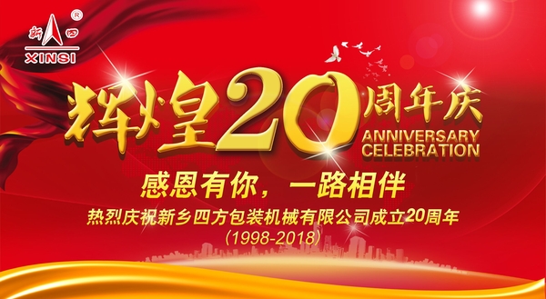 四方包裝機(jī)械喜迎二十周年慶典？